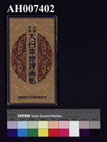 藏品(大日本地理畫帖)的圖片